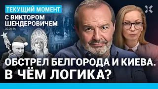 ⚡️ШЕНДЕРОВИЧ: Белгород под огнем. Обстрелы вместо салюта. Путин в госпитале. Мизулина и Киркоров