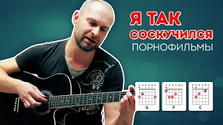 Порнофильмы Я так соскучился, гитара, аккорды, текст, кавер.