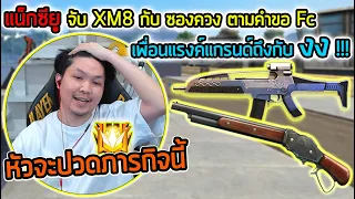 FreeFire - จัดให้ตามคำขอ XM8+ซองควง = ก ๅ ก เกิ๊นนนนนน