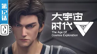 The Age Of Cosmos Exploration EP12【Join to watch latest】