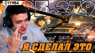 КЛУМБА ОБ.279 КАК ВЗЯТЬ НА НЁМ МАСТЕРА? САМАЯ НЕРЕАЛЬНАЯ ПЛАНКА!