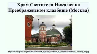 Храм Святителя Николая на Преображенском кладбище (Москва)