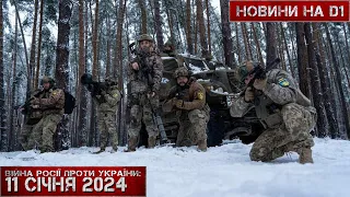 Новини на D1. 11 січня 2024. 17:00