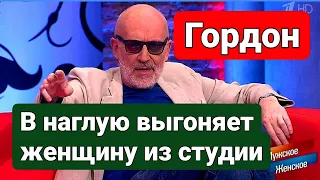 ❌ Гордон выгоняет женщину из студии