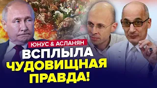 ЕКСТРЕНО! Путін ПРИХОВУЄ ЦЕ про смерть Навального / Росія НАЖАХАНА правдою | ЮНУС & АСЛАНЯН | Краще