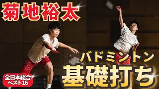 【バドミントン】菊地裕太選手が基礎打ちのやり方を徹底解説！コツ・ポイント【全日本総合ベスト16】