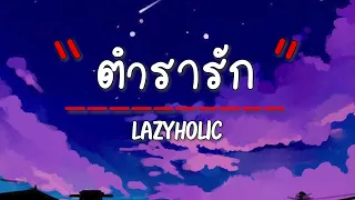 เนื้อเพลง ตำรารัก - LAZYHOLIC