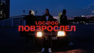 Loc-Dog - Повзрослел (Премьера клипа 2021)