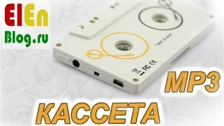 Кассета Адаптер mp3