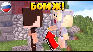 ВЫЖИВАНИЕ БОМЖА В РОССИИ! ПОЛУЧИЛ ПЕРВЫЕ ДЕНЬГИ! MINECRAFT