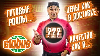 ПРОВЕРЯЕМ ГОТОВЫЕ РОЛЛЫ И СУШИ ИЗ ГЛОБУСА!!! Что с ценой???