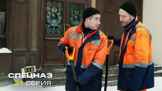 Наш спецназ | 3 сезон | 21 серия | Ронины