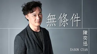 Eason Chan 陳奕迅 - 無條件 【字幕歌詞】Lyrics I 填詞: 袁兩半 I 譜曲: Eric Kwok I 編曲: 張子堅 I 2015年《準備中》專輯。