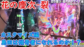 【e花の慶次 裂 一刀両断】【日直島田の優等生台み〜つけた♪】カスタマイズ編