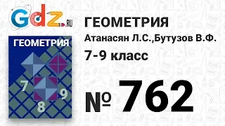 № 762 - Геометрия 7-9 класс Атанасян