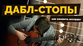 Дабл-стопы | Как оживить аккорды | Урок гитары #4 +табы