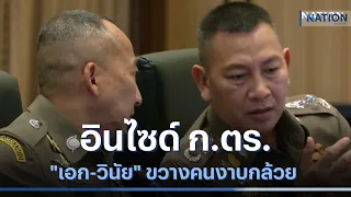 อินไซด์ ก.ตร.ศุกร์สยอง "เอก-วินัย" ขวางคนงาบกล้วย | เนชั่นกรองข่าว | NationTV22