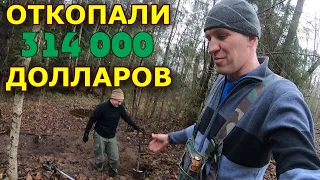 Пришли ОХОТНИКИ, а мы откопали у них на глазах 314 000 долларов!