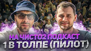 НА ЧИСТО2 ПОДКАСТ - 1 В ТОЛПЕ (ПИЛОТНЫЙ ВЫПУСК)| О ПСИХОЛОГИИ ТОЛПЫ, МАНИПУЛЯЦИИ, ВЕРБОВКА