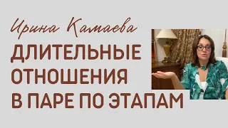 Ирина Камаева. Длительные отношения в паре: разбор по этапам