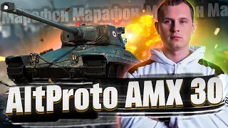 Марафон на AltProto AMX 30 - Задачи на мастерство. Стрим WoT