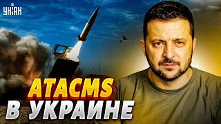 💥 Срочно! ВСУ применили ATACMS - Зеленский официально подтвердил