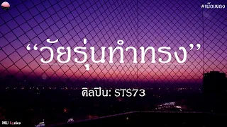 วัยรุ่นทำทรง - STS73 |เนื้อเพลง| 🎵🎵🍭🍭