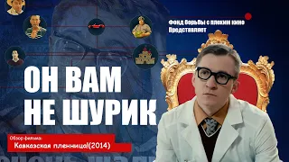 Кавказская пленница! (2014)[ТРЕШ ОБЗОР/ КИНОПОИСК ХУДШЕЕ]