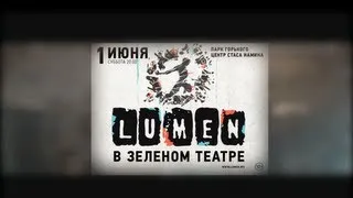 Lumen — 1 июня, Москва, Зеленый театр!