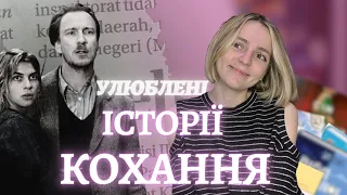 Мої УЛЮБЛЕНІ ІСТОРІЇ КОХАННЯ: ТОП-5 КНИЖОК