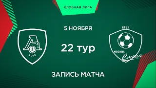22 тур. «Локомотив-2» - «Смена» | 2010 г.р. (1-й состав)
