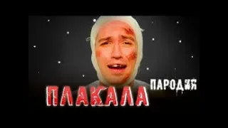 KAZKA   ПЛАКАЛА ПАРОДІЯ