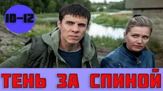 Тень за спиной 10, 11, 12 серия (сериал, 2019) / Тень за спиной на НТВ анонс