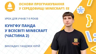 «Кунгфу Панда у всесвіті Minecraft. Частина 2»: програмування для дітей 7–9 років