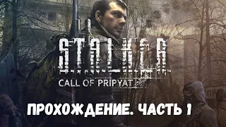 Прохождение S.T.A.L.K.E.R.: Call of Pripyat Эпизод 1: И снова здравствуйте