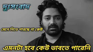 খুব খারাপ খবর প্রতীক সেনের # প্রতীক সেনের জীবনে দুঃসংবাদ # উড়ান # Uran # pratik sen # adrit roy