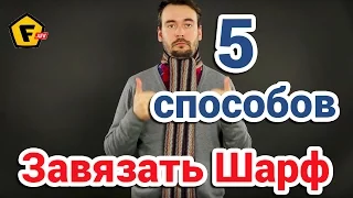 HOW TO TIE MEN'S SCARF