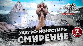 2-я Часть Мото/Эндуро-Монастырь! СМИРЕНИЕ С НЕИЗБЕЖНЫМ!