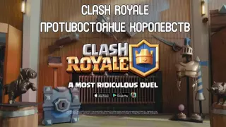 Clash Royale мультик на русском