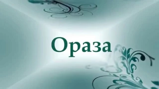 Ораза туралы керемет уағыз / Ерлан Ақатаев