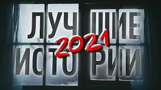 6 ЛУЧШИХ СТРАШНЫХ ИСТОРИЙ НА НОЧЬ 2021 [Cборник рассказов №2]