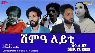 ሽምዓ ለይቲ - ክፋል 27 | Eritrean Drama - shimA leyti (part 27) - September 17, 2023 - ERi-TV