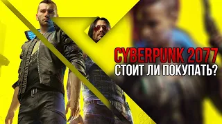 Cyberpunk 2077 | Стоит ли покупать?