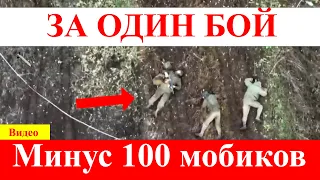 ВСУ разнесли россиян! За один бой 100 мобиков!