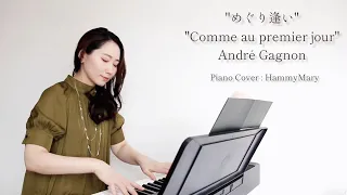 めぐり逢い(Comme au premier jour)/Andre Gagnon【Piano cover】※イヤフォン推奨
