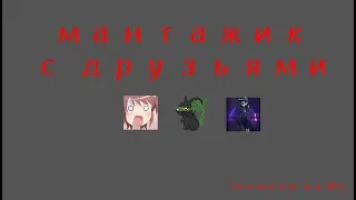 Team Fortress 2 с друзьями