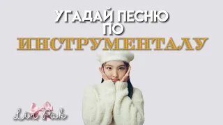 УГАДАЙ ПЕСНЮ ПО ИНСТРУМЕНТАЛУ🎀🙊 1/? ЧАСТЬ! ЖЕН/МУЖ ВЕРСИЯ