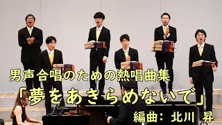 男声合唱のための熱唱曲集「夢をあきらめないで」【男声合唱団 銀河】