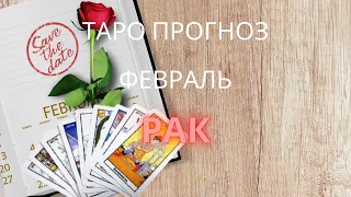 РАКИ♋ФЕВРАЛЬ 2022💥ТАРО ПРОГНОЗ🔥ГОРОСКОП ФЕВРАЛЬ 2022 РАК