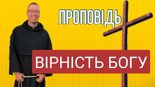 ПРО ВІРНІСТЬ. ВІРНІСТЬ БОГУ / християнські проповіді